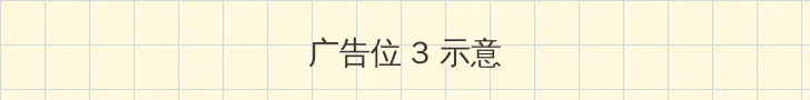 妈妈的朋友在线手机免费完整版 帖子内嵌广告位